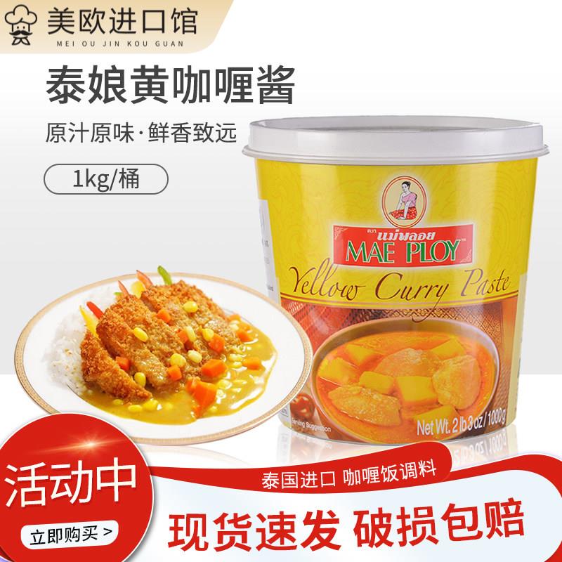 泰国进口泰娘咖喱酱咖喱膏1kg黄咖喱酱即食拌饭商家用泰式咖喱饭