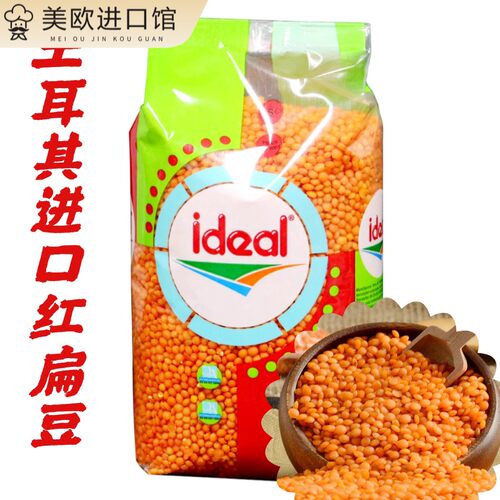 Ideal意得整粒红扁豆 素食扁豆 Red Lentil 土耳其扁豆 两包包邮