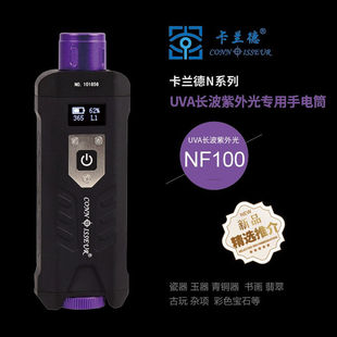 卡兰德NF100型长波紫外手电筒瓷器翡翠密蜡珠宝修复优化鉴定