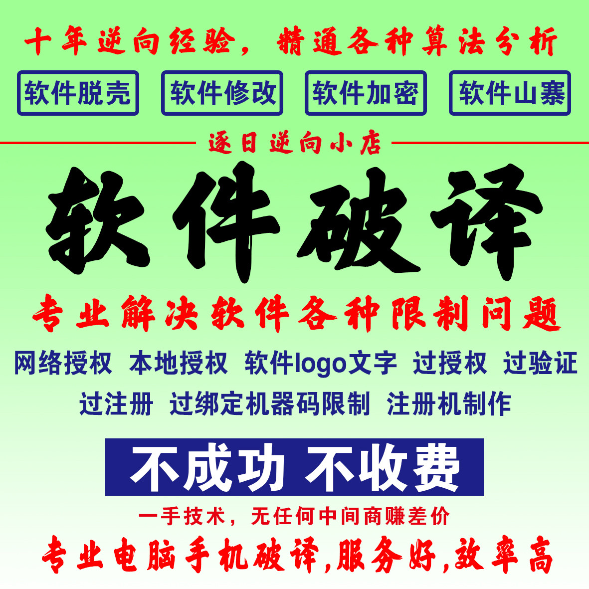 软件解密软件破译脱壳锁注册机码各类个性定制设备