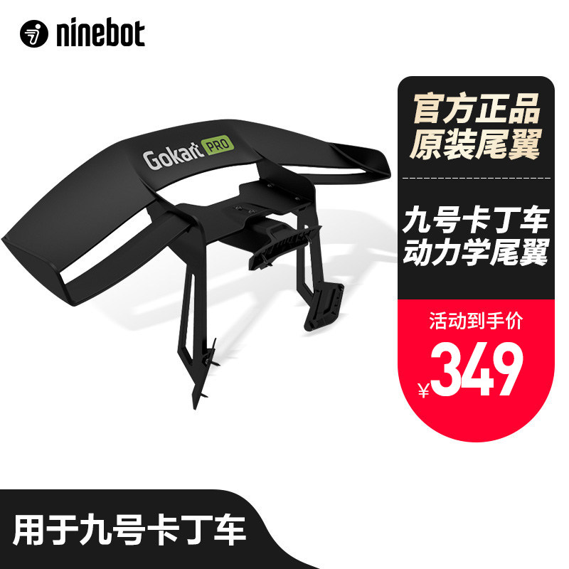 尾翼卡丁车尾翼Ninebot