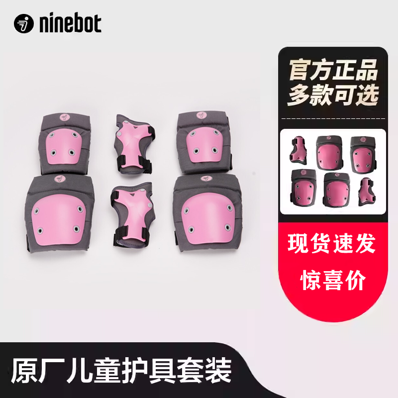 Ninebot九号平衡车原装护具儿童S码5-12岁使用护膝 护肘 护掌