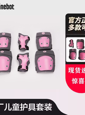 Ninebot九号平衡车原装护具儿童S码5-12岁使用护膝 护肘 护掌