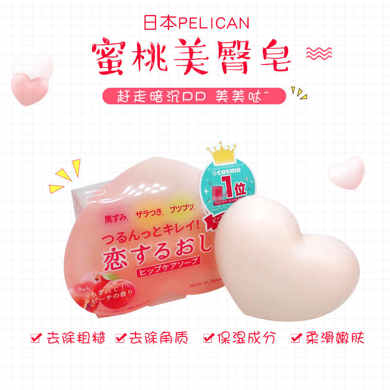 日本进口pelican美臀pp皂嫩滑臀部清洁保湿水蜜桃香皂80g 现货