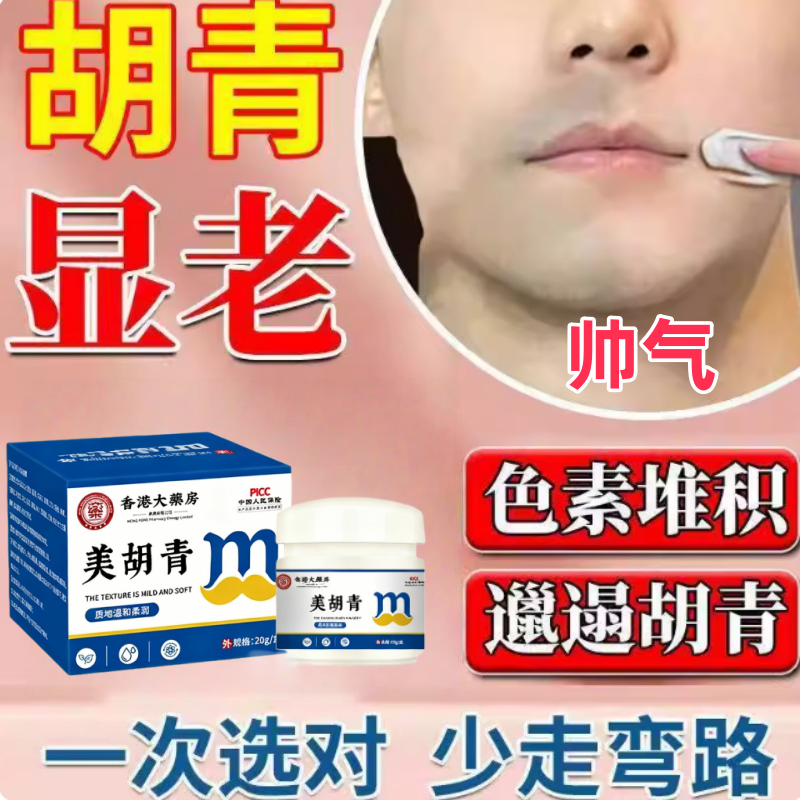 男士胡青去除淡化胡子黑印遮瑕膏络腮胡胡茬刮不干净小黑点软化膏,美容护肤/美体/精油,脱毛膏,淘宝优惠券,粉丝福利购,淘宝优惠卷