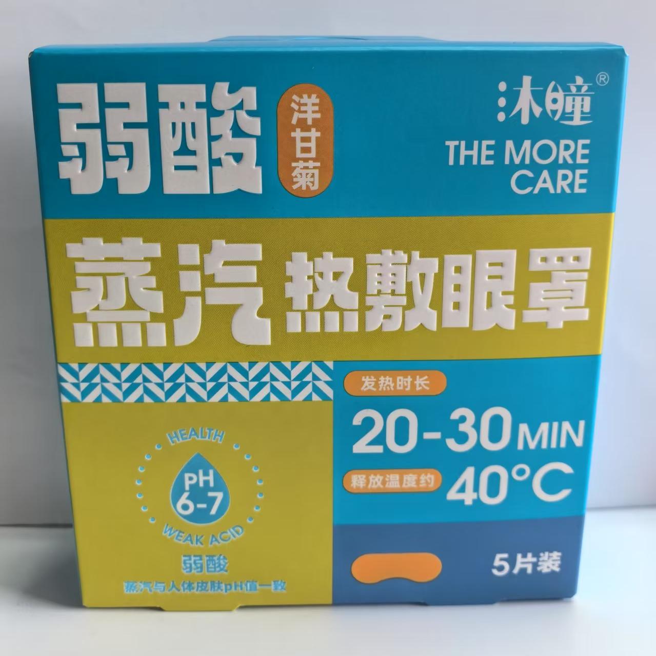 沐瞳蒸汽热敷眼罩洋甘菊味自发热遮光睡眠眼睛眼罩学生眼贴膜蒸气