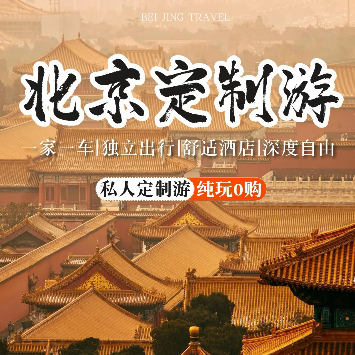 北京旅游预约金/定制链接/商品补差/与客服沟通后再拍