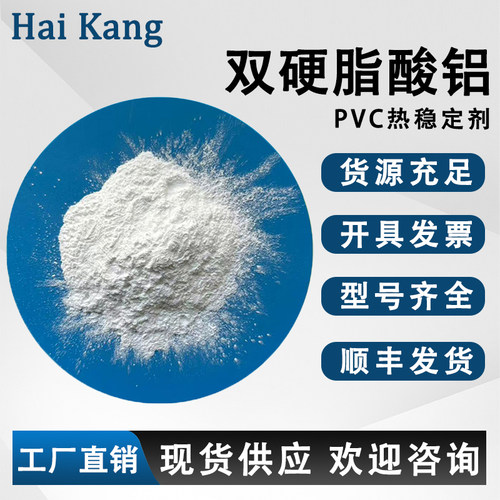 双硬脂酸铝PVC内外润滑热稳定剂