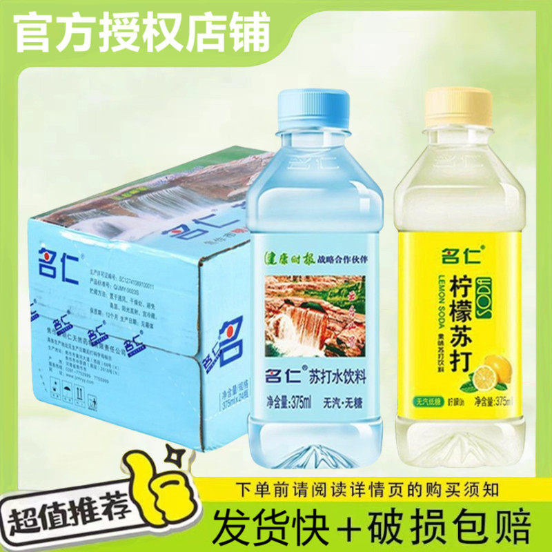 名仁苏打水苏打375ml*24瓶整箱原味0糖含ph值碱性柠檬味现货