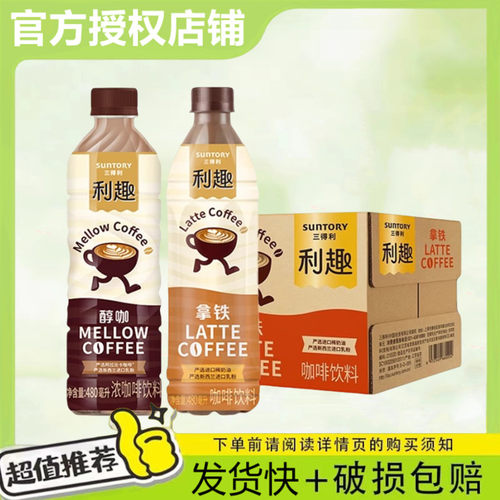 三得利利趣拿铁即饮咖啡480ml