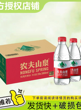 农夫山泉饮用水天然非纯净水非矿泉水小瓶380ml*12/24瓶整箱囤货