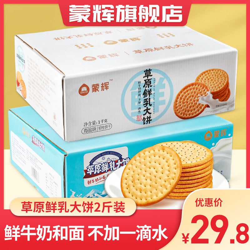 蒙辉草原鲜乳大饼海盐牛奶牛乳鲜奶早餐咸味饼干整箱儿童零食饼乾