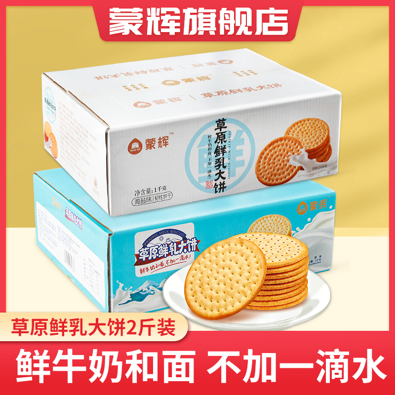 蒙辉草原鲜乳大饼海盐牛奶