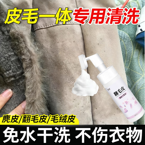 麂皮绒衣服外套清洗羊剪绒皮毛一体翻毛皮羊毛去油污皮草用干洗剂