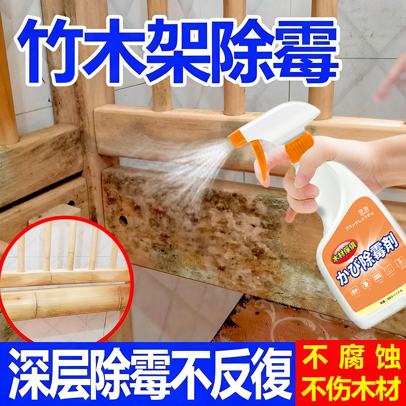 竹木木材除霉剂菜板竹木制品家具竹编抽屉办公桌去霉祛霉喷剂家用