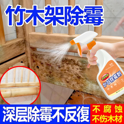竹木木材除霉剂菜板竹木制品家具竹编抽屉办公桌去霉祛霉喷剂家用