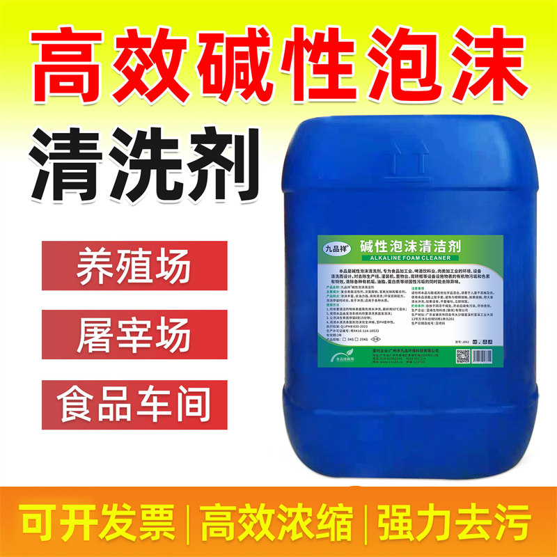 高效碱性泡沫清洗剂浓缩清洗去油污设车间备屠宰场猪舍养殖场