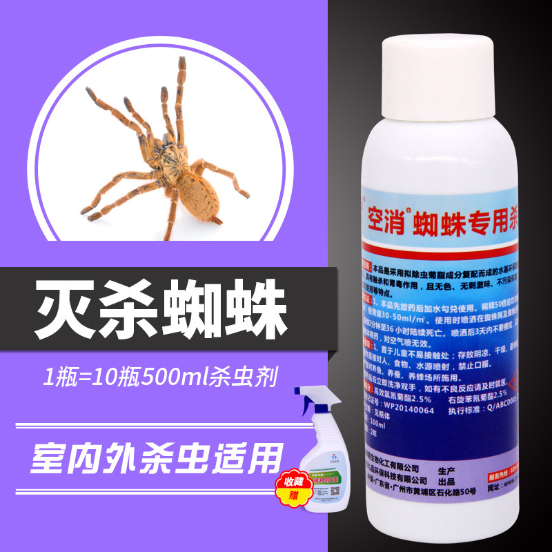 空消除蜘蛛浓缩杀虫药杀虫剂用蜘蛛驱消家用灭非无毒室内除虫喷剂