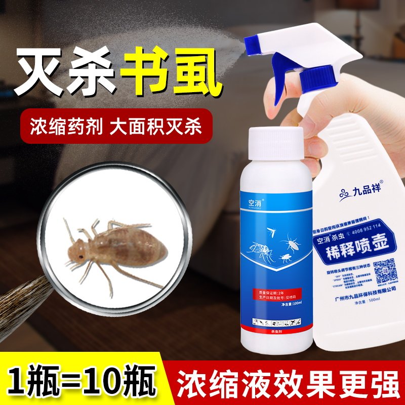 除书虱的杀虫药家用室内尘虱杀虫剂灭驱杀书虫书虱尘虱浓缩喷雾剂