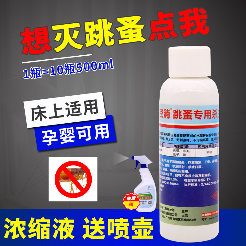 空消除虱浓缩去跳蚤人用床上灭杀跳蚤喷剂家用室内杀虫剂用驱虫药