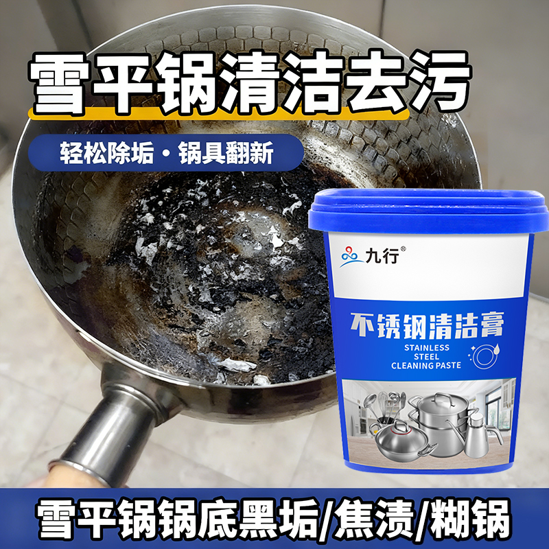 雪平锅清洁膏除不锈钢锅底烧焦黑垢煮汤锅油污黄渍清洗锤纹锅除锈
