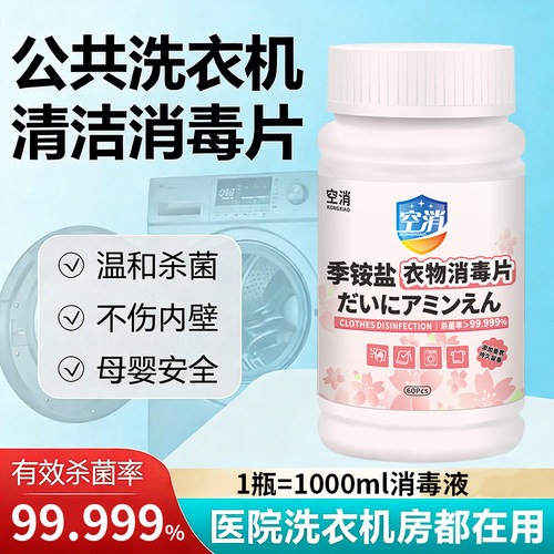 公共洗衣机消毒片大学生宿舍公用专用衣物和衣服一起洗杀菌洗衣液