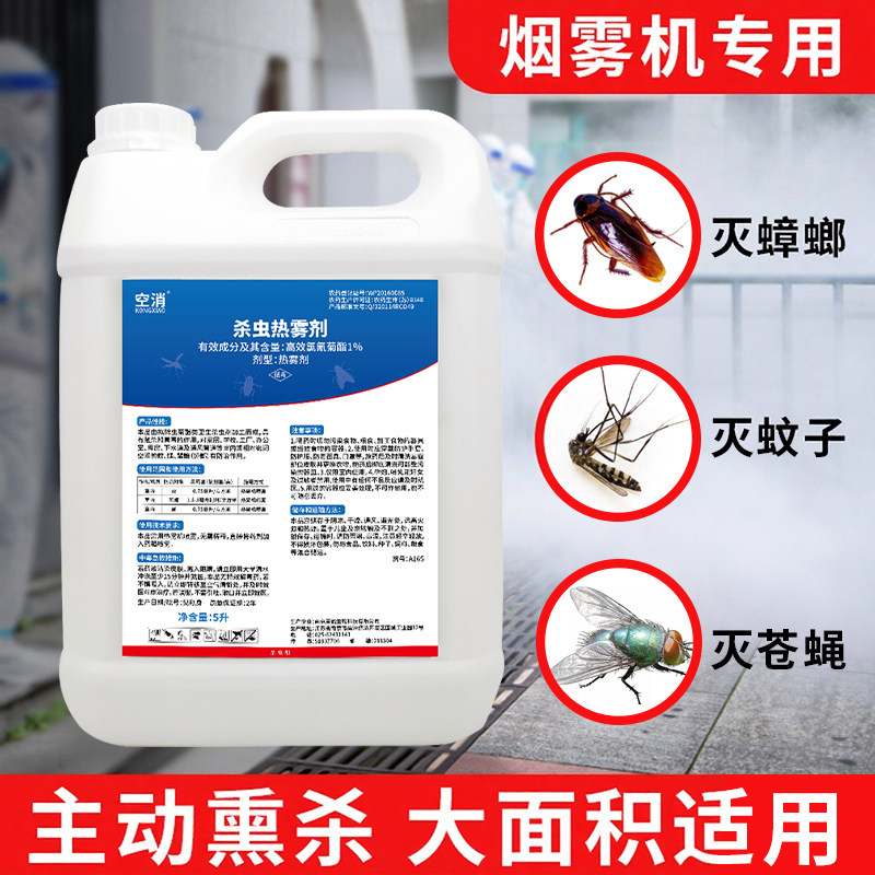 弥雾剂灭白纹伊蚊灭蚊子药驱除杀虫剂热烟雾剂烟雾机专热力烟雾机
