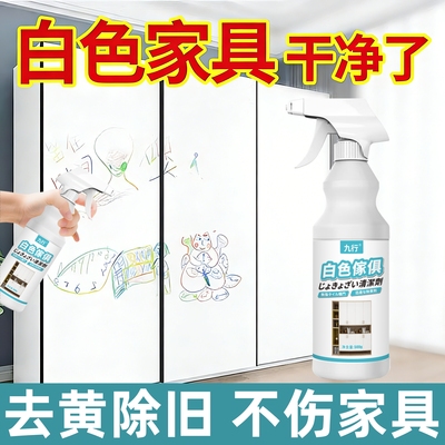 白色家具清洁剂木质肤感柜门衣柜多功能桌面去污擦窗清洗去黄除旧