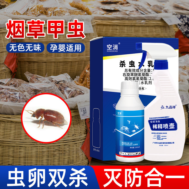 空消灭烟草甲虫浓缩杀虫剂烟草虫甲杀虫去虫药杀除药灭烟除虫驱虫