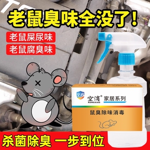 去除死老鼠除臭剂汽车发动机舱老鼠屎尿骚味异味老鼠腐臭消毒除味