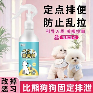 比熊专用狗狗诱导剂定点排便训厕液导尿剂宠物引导防乱尿拉屎厕所