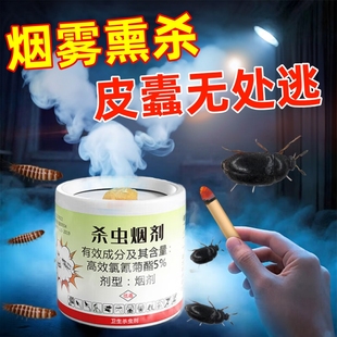 皮蠹虫杀虫烟剂强力烟雾熏杀灭花斑小圆皮蠹家用黑皮蠹虫药烟熏杀