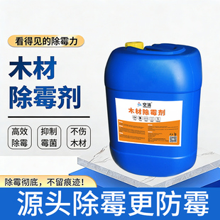 竹制品除霉剂竹架子发霉木材家具防霉蓝变原木托卡板去霉斑防发霉