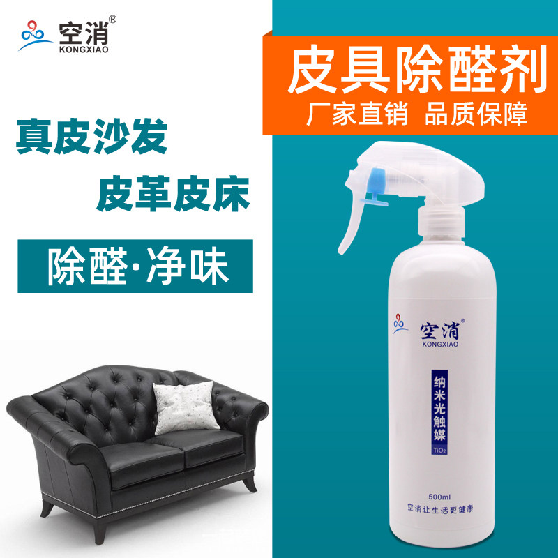 皮革除味剂真皮沙发去味剂专用皮衣皮床去异味新车座椅除味除甲醛