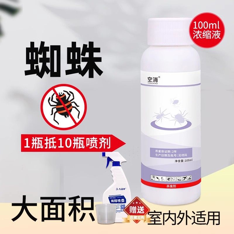 空消浓缩蜘蛛杀虫剂家虫母婴适用阳台盆栽杀蜘蛛专用药室内外驱虫