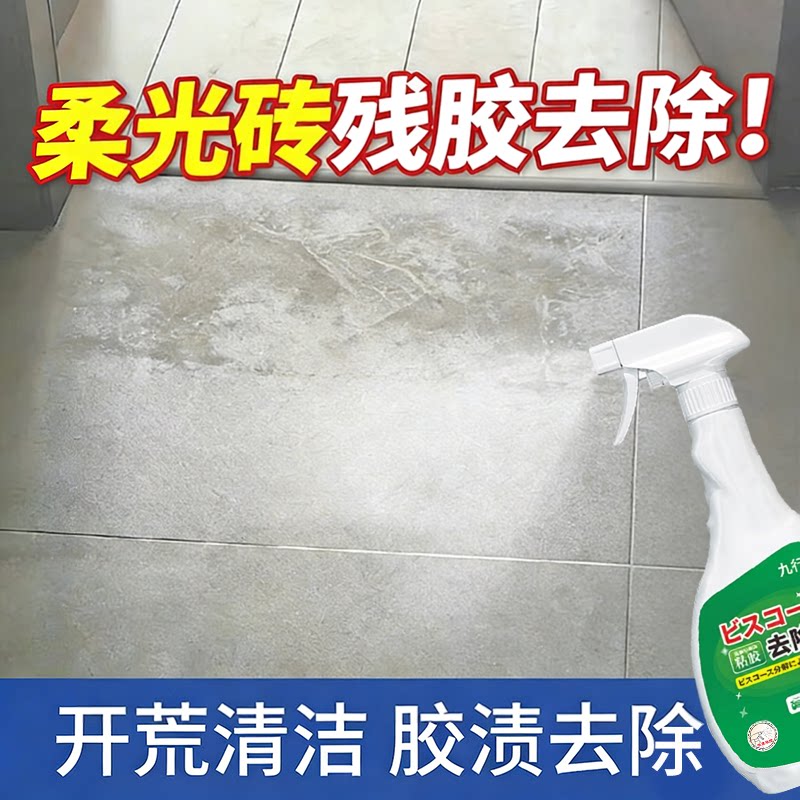 柔光砖残胶除胶剂地面保洁开荒去胶印哑光瓷砖去胶剂地板胶清洁剂