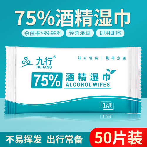 九行独立包装75%酒精湿巾