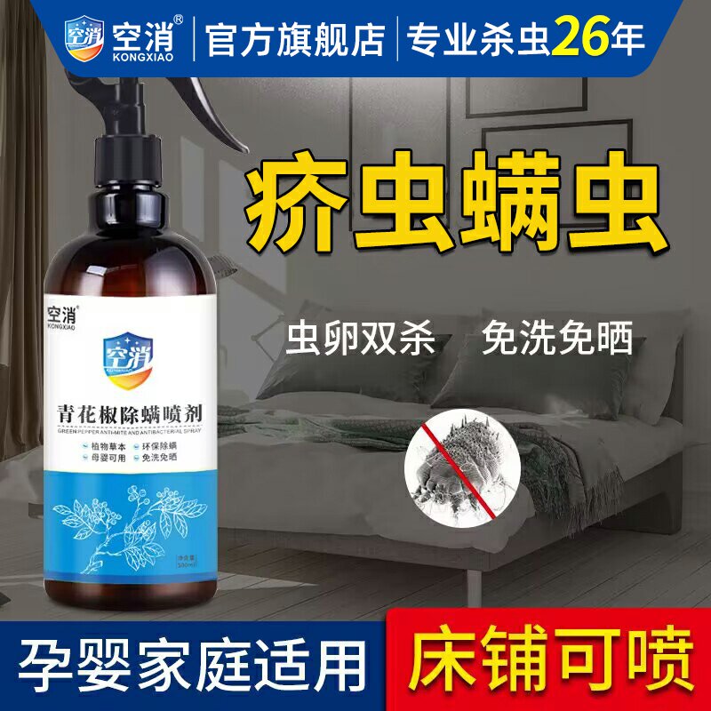 空消青花椒除螨喷雾剂除疥螨疥虫剂床上宿舍家用免洗免晒500ml/瓶