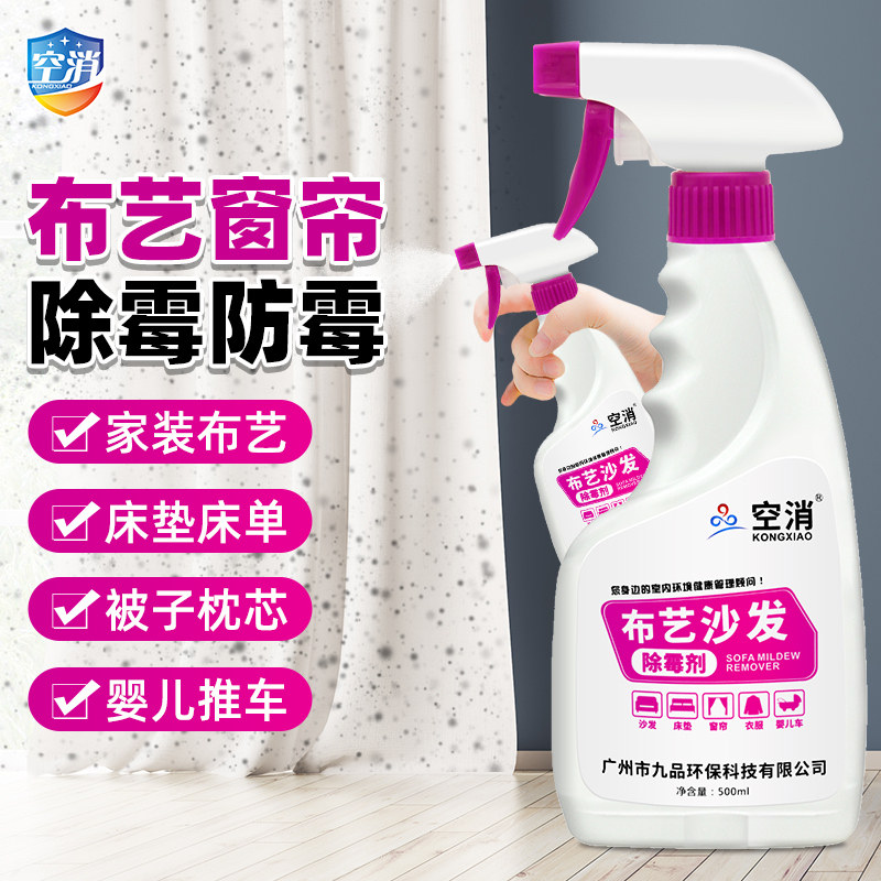 空消窗帘除霉剂布艺发霉去霉斑霉菌沙发清除去霉浴帘布料喷雾霉点