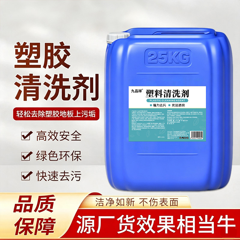 塑胶清洗剂塑料硅胶地面橡胶配件工件油污去污清洁剂强力pvc去污