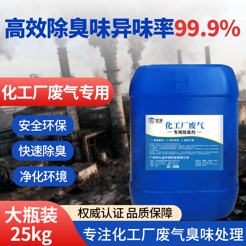 化工厂除臭剂加工焦化厂废气废水氯苯除氯化氢氨气喷淋塔除味剂