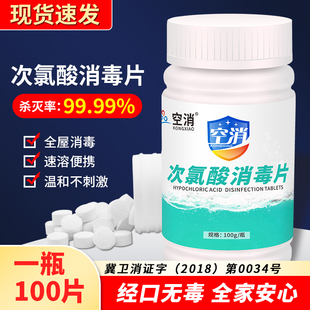 空消次氯酸消毒片家用医用家具地板房间含氯杀菌泡腾片喷雾100片