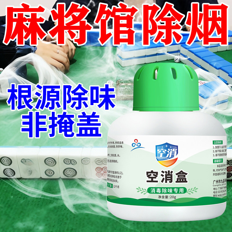 麻将馆去烟味室内车内除烟味空气空气芳香剂