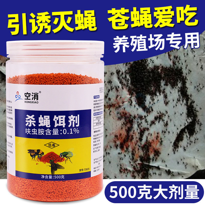 苍蝇药灭蝇子诱饵长效引诱剂诱饵料除蝇养殖场杀灭蝇王