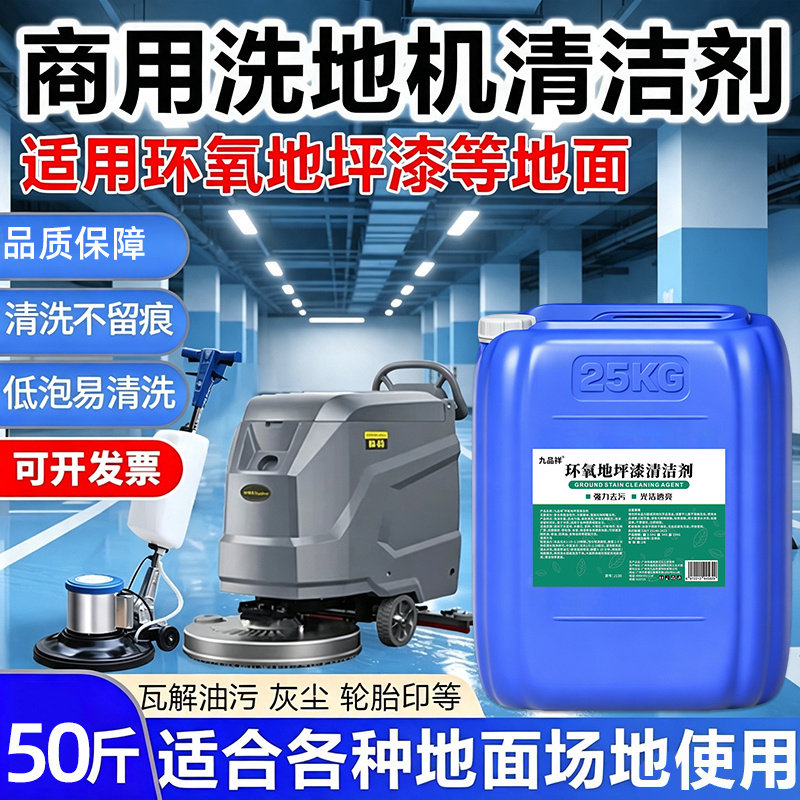 商用洗地机清洁剂消泡剂环氧地坪漆地面清洗剂轮胎印工业除油剂