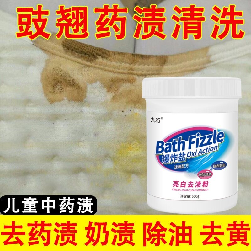 衣服药渍清洁剂宝宝婴儿衣物豉翘渍去除中药污渍膏药爆炸盐清洗剂