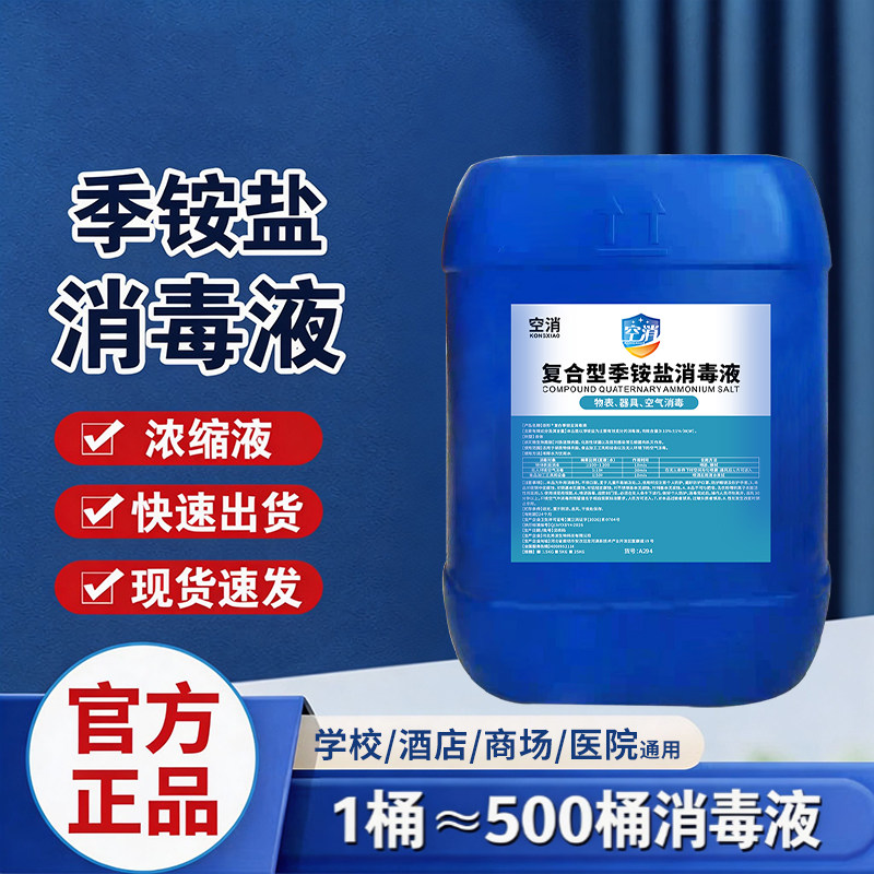 复合双链季铵盐消毒液宾馆空气消毒食品加工物品清洁学校环境杀菌