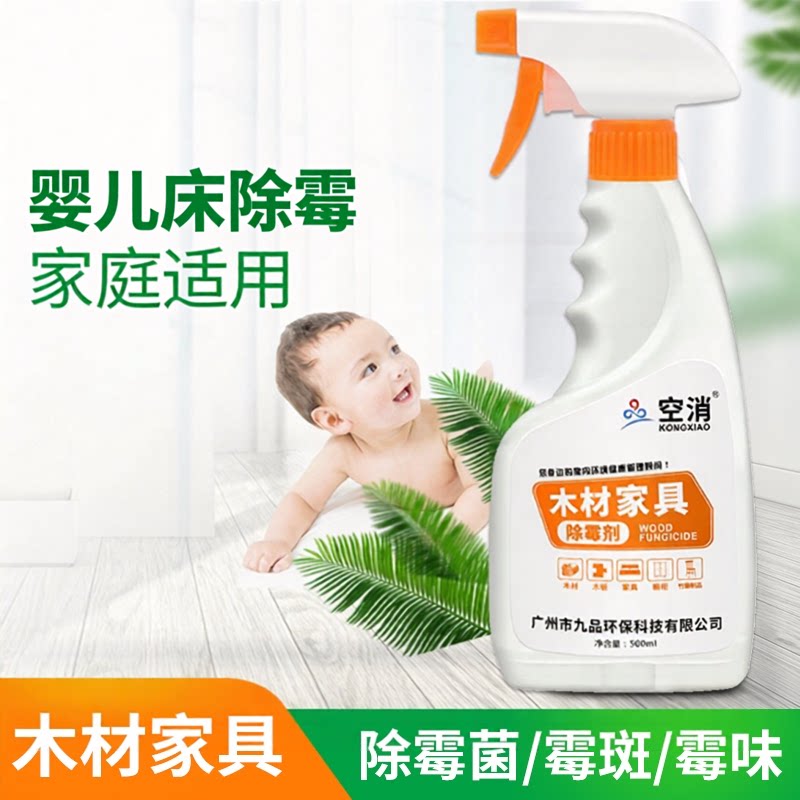 空消木材婴儿床除霉剂