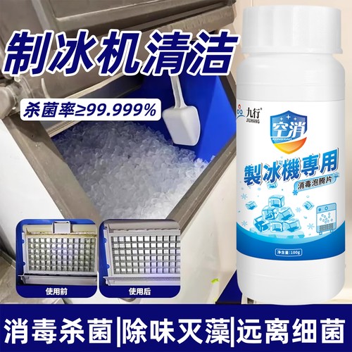 制冰机去污除垢清洁剂食品级小型家用商用清洗消毒杀菌碎冰格清洁