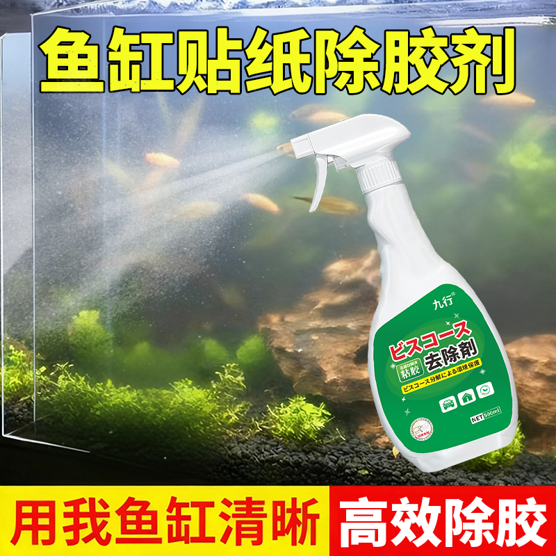 鱼缸贴纸除胶剂造景缸水族箱残胶不干胶去除玻璃专用胶带粘痕清洗